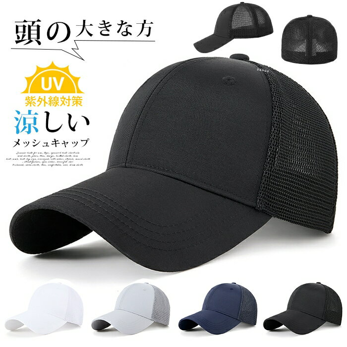 Rakuten - メッシュキャップ キャップ 帽子 メンズ レディース 野球帽 メッシュ 涼しい UVカット 56cm-60cm 紫外線対策 日よけ メンズ帽子 頭の大きな方 春 夏 春夏 カジュアル 旅行 外出