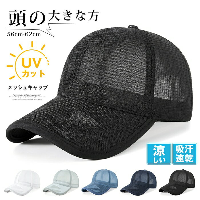 乐天商城 - メッシュキャップ キャップ 帽子 メンズ レディース 野球帽 涼しい UVカット 吸汗速乾 56cm-62cm 紫外線対策 日よけ 大きいサイズ メンズ帽子 レディース 帽子 春 夏 春夏 カジュアル 旅行 外出 スポーツ観戦 徒歩 男女兼用