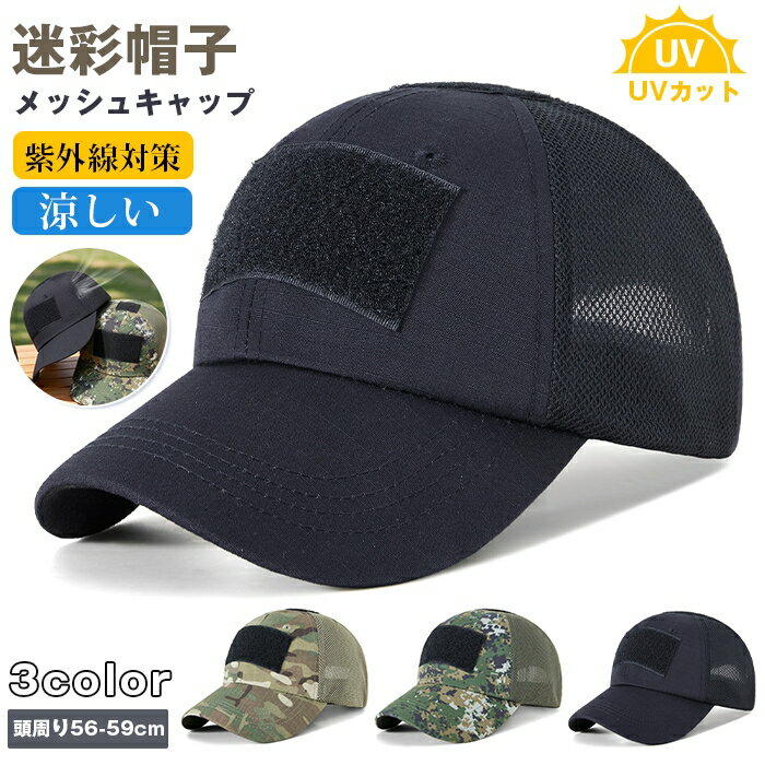 Rakuten - メッシュキャップ 迷彩帽子 サイズ調節可能 キャップ 帽子 メンズ レディース 野球帽 メッシュ 涼しい UVカット 56cm-60cm 紫外線対策 日よけ メンズ帽子 チーム 春 夏 春夏 スポーツ観戦 徒歩
