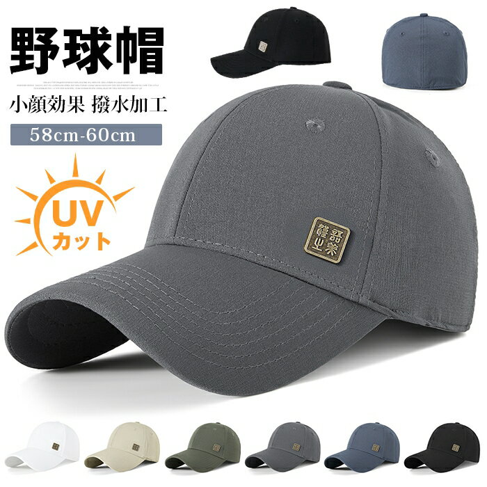 Rakuten - 野球帽 キャップ 帽子メンズ レディース UVカット 58cm-60cm 紫外線対策 日よけ メンズ帽子 春 夏 春夏 後ろ留め固定 ゴルフ帽子 遮光 無地 小顔効果 撥水加工