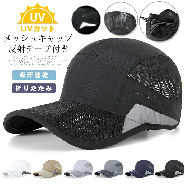 乐天商城 - メッシュキャップ キャップ 帽子 男女兼用 野球帽 折りたたみ 反射テープ付き 軽く メッシュ 涼しい UVカット 吸汗速乾 56cm-59cm 紫外線対策 日よけ メンズ帽子 春 夏 春夏 カジュアル 旅行 外出 メンズ レディース