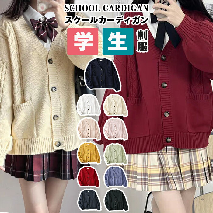 Rakuten - スクールカーディガン レディース ニット カーディガン 制服 高校生 中学生 コットン Vネック 無地 ポケット付き 前開き ケーブル編み 学生 JK制服 通学 ゆったり 学校 コスプレ JK衣装 ニットセーター ニットカーディガン 学生服 学生制服 入学式 卒業式 春 秋 冬