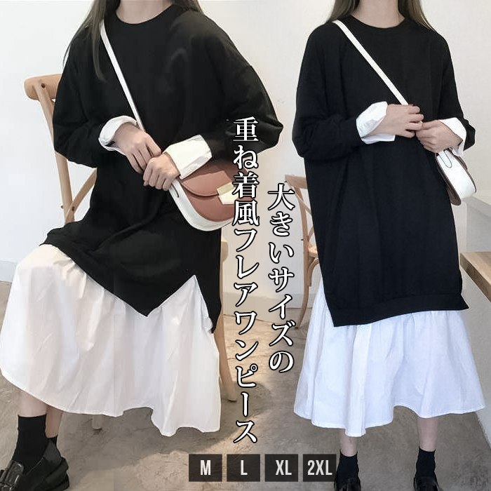 Rakuten - ワンピース 大きいサイズ モード系 重ね着風 レイヤード デザイン ワンピース ロング丈 ミモレ マキシ 長袖 ストリート系 ブラック ダンス衣装 無地 原宿系 韓国 秋冬 可愛い オーバーサイズ おしゃれ 送料無料