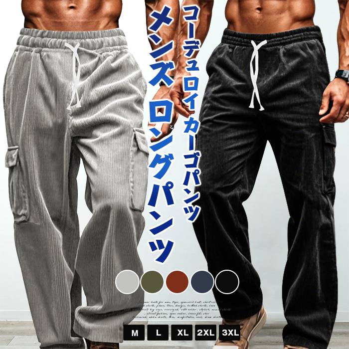 Rakuten - コーデュロイ カーゴパンツ メンズ ロングパンツ 秋 冬 ウエストゴム 紐 ロング丈 パンツ ズボン イージーパンツ 無地 ボトムス 大きいサイズ ゆったり 大人 おしゃれ カジュアル シンプル ファッション スポーツ 秋物 春 冬