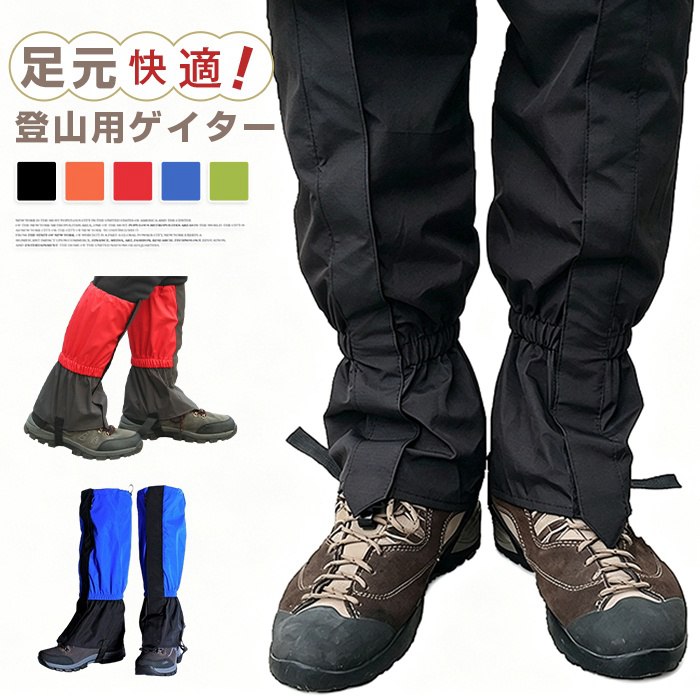 レッグカバー 登山用ゲイター 撥水 汚れ防止 雪よけ 砂よけ 泥はね防止 調整可能 簡単 着脱 草刈り トレッキング 男女兼用 通気 軽量 ゲイター 登山 雪 雨 泥 ロングゲイター 雪よけカバー 大人 防水 撥水 軽量 高耐久 フットカバー シューズカバー 山登り トレッキング 渓流 悪天候 男女兼用 足カバー 泥除け 砂よけ バイク 自転車 品番：ertao01 カラー： レッド オレンジ ロイヤルブルー グリーン ブラック サイズ：F 長さ：46cm 筒周り：47cm 素材：ナイロン 商品名：ゲイター、ロングゲイター、足カバー、フットカバー、シューズカバー、雪よけカバー 対策対象：雪、雨、泥、砂、雪よけ、泥除け、砂よけ、悪天候 性能仕様：防水、撥水、軽量、高耐久 使用シーン：登山、山登り、トレッキング、渓流、バイク、自転車、アウトドア 対象：大人、男女兼用 ご使用上の注意事項 鋭い岩、釘、枝に強く擦らない、生地に傷が入ると防水性能が低下します。 洗濯時は柔らかいスポンジで汚れを落とし、硬いブラシは撥水層を傷めるため禁止。 乾燥機高温アイロンは防水フィルム変形の原因、風通しの良い場所で陰干し推奨。 極寒の雪山では保温ソックスと併用し、足元の冷え対策を徹底してください。 おすすめの方 雪山雨天登山、トレッキングを趣味とし雪や泥水が靴に入る悩みを抱えるアウトドア愛好家 渓流釣りや山道散策で泥砂汚れを防ぎたい、防水撥水ロングゲイターを求める男女 薄手商品がすぐ破れ、岩や枝に強い高耐久足カバーを必要とする頻繁登山者 バイク自転車走行時の泥はね防止と登山で兼用できる軽量シューズカバー希望者 長時間歩行で足元の重さが気にならないスリム軽量タイプ男女兼用ゲイターをお探しの方