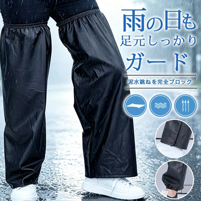 レッグカバー 雨 自転車 フットカバー レインカバー レディース 雨除け 雨よけ 雨具 通勤 通学 足元カバー おしゃれ かわいい 折りたたみ レイングッズ 携帯便利雨よけレッグカバー&nbsp; レインレッグカバー 防水 レッグカバー 雨の日対策 泥はね防止 撥水 足元カバー 靴カバー ロング 自転車 通勤 通学 ガーデニング 洗車 軽量 持ち運び 簡単着脱 男女兼用 雨具 梅雨対策&nbsp; 品&nbsp; 番：fanghu06 カラー：typeA typeB サイズ：F 素材：PVC 商品名：レインレッグカバー、レッグカバー、足元カバー、靴カバー、雨具 機能性能：防水、撥水、泥はね防止、雨の日対策、梅雨対策 仕様特長：ロング、軽量、持ち運び、簡単着脱 使用シーン：自転車、通勤、通学、ガーデニング、洗車 対象：男女兼用、メンズ、レディース ご使用上の注意事項 鋭利な枝、釘、砂利などに強く擦らない、生地に傷が入ると防水性能が低下します。 洗濯後は風通しの良い日陰で陰干し、乾燥機?高温アイロンは生地変形のため禁止。 長時間折りたたんだまま高温の場所に保管すると撥水コーティングが劣化します。 極度に大きなブーツや厚底作業靴と併用する場合は、サイズ調整ファスナーをしっかり締めてください。 おすすめの方 雨の日自転車通勤通学で泥はね汚れに悩む学生サラリーマン ガーデニング洗車畑作業時に足元泥水汚れを防ぎたい方 梅雨シーズンに備え、軽くカバンに収納できるコンパクト雨具を探す男女 着脱が簡単で、作業や移動の隙間時間で手軽に使えるレッグカバー希望者 夫婦?親子で共有できる男女兼用ロング防水足元カバーをお探しの方