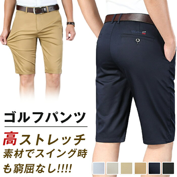 ゴルフパンツ 5分丈 ゴルフウェア ショートパンツ メンズ 大きいサイズ 通気速乾吸汗 薄手 ストレッチ 伸縮性良い メンズ ハーフパンツ 無地 スリム ビジネス対応 普段着 ゴルフ用 スポーツ用 半ズボン ひんやり 父の日