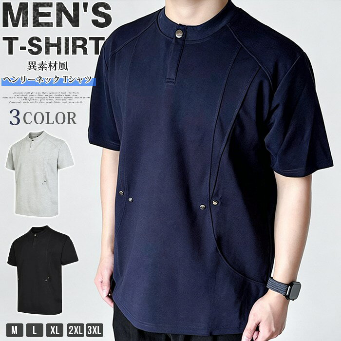 ヘンリーネック tシャツ メンズ 半袖 リベット付き スタンドカラー 立体裁断 異素材風 スナップボタン 半袖tシャツ カットソー トップス ボックスシルエット モード系 春 夏 秋 大きいサイズ おしゃれ