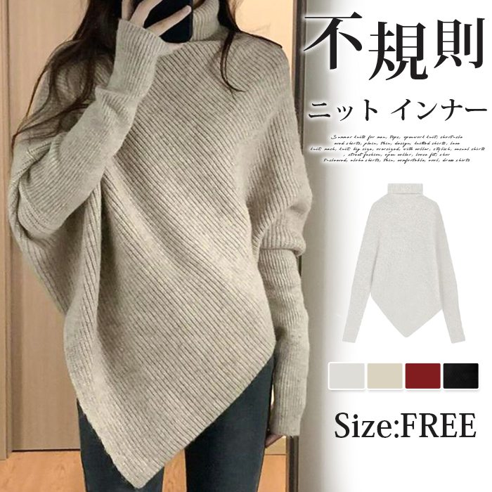 Rakuten - ニット インナー 長袖 セーター レディー ス 秋冬 ニットセーター 不規則 プルオーバー タートルネック エレガント フェミニン シンプル 無地 体型カバー 大きいサイズ フォーマル ファッション ストレッチ カジュアル オフィス