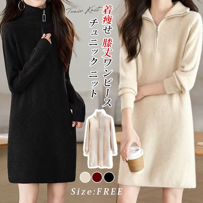チュニック ニット ロングセーター レディース ニットワンピース ワンピース 暖かい ニットセーター ハーフジップ チュニック 長袖 無地 韓国風 ミディア丈 ネック　膝丈ワンピース きれいめ 体型カバー 着痩せ