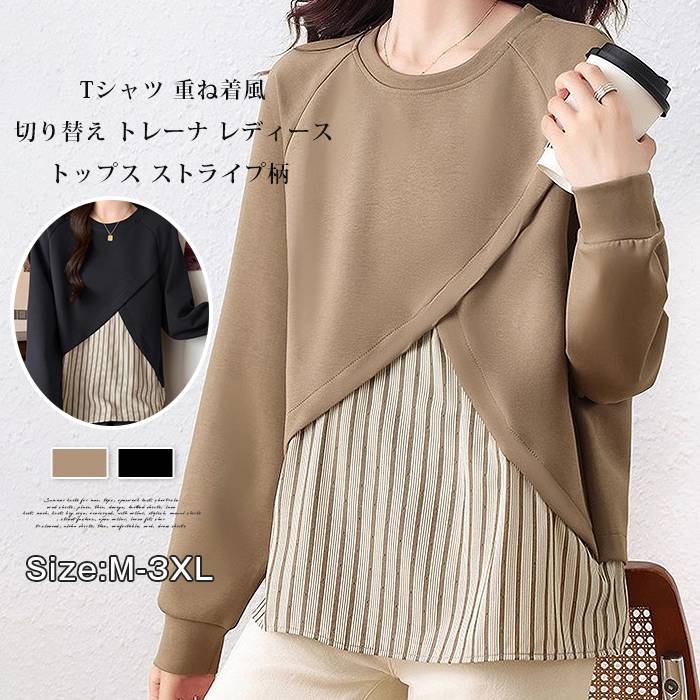切り替え トレーナ レディース 長袖 tシャツ 重ね着風 トップス ストライプ柄 クルーネック ゆったり 体型カバー カジュアル おしゃれ きれいめ ファッション 通勤 通学 20代 30代 40代 50代 春 秋 冬