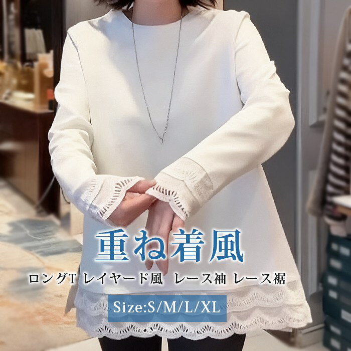 Rakuten - ロングT レイヤード風 レディース レース袖 レース裾 切り替え 重ね着風 チュニック丈 クルーネック tシャツ シンプル 無地 長袖 トップス インナー カットソー 体型カバー おしゃれ ロングシーズン 春 秋 冬