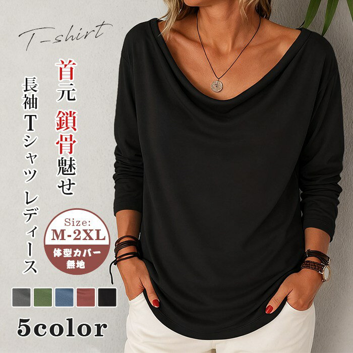 Rakuten - 長袖tシャツ レディース 無地 tシャツ デコルテ見せ 首元 鎖骨魅せ ネック カットソー シンプル 長袖 インナー トップス ゆったり 体型カバー おしゃれ カジュアル 通勤 通学 春 夏 秋