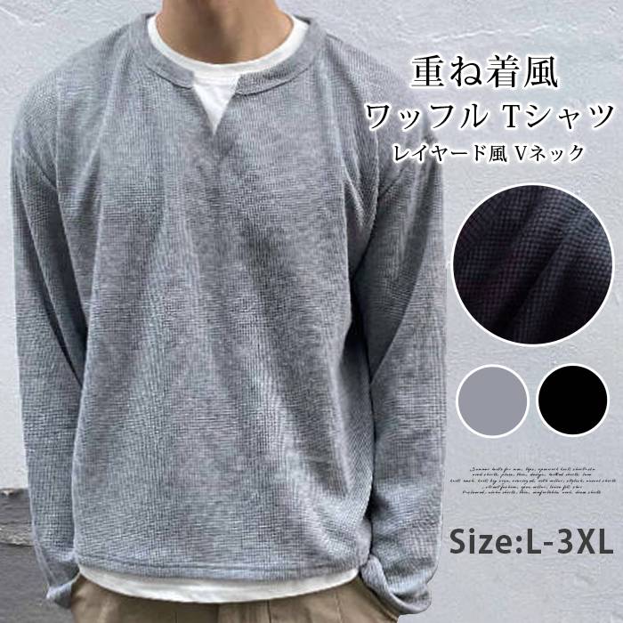 Rakuten - ワッフル tシャツ メンズ 長袖 重ね着風 レイヤード風 Vネック トップス ゆったり 体型カバー 大きいサイズ おしゃれ きれいめ カッコイイ 通勤 通学 ファッション 秋 春 冬