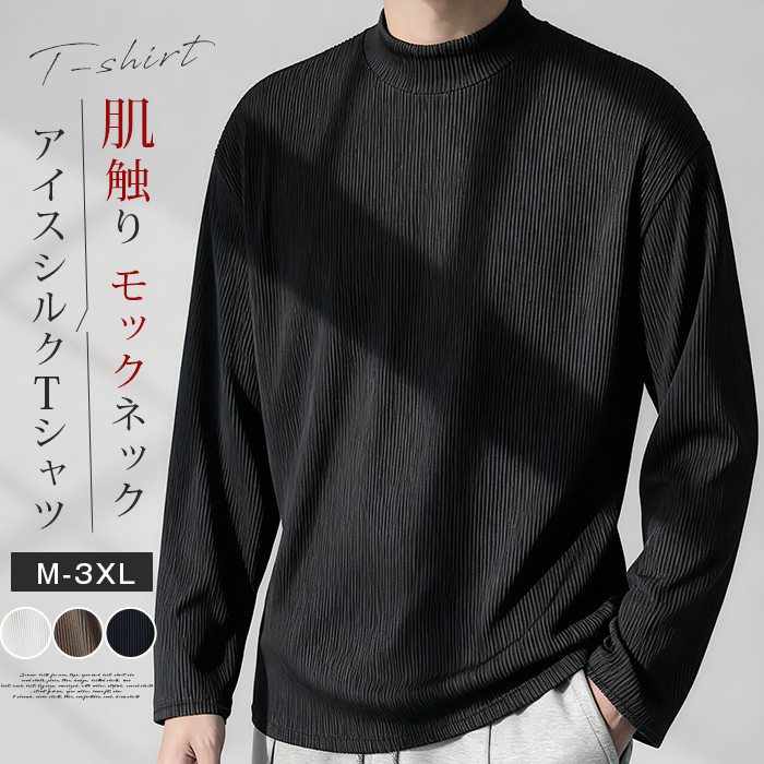 Rakuten - tシャツ メンズ 肌触り 長袖 カットソー モックネック 無地 インナー トップス ゆったり 体型カバー ビッグシルエット 大きいサイズ おしゃれ きれいめ カッコイイ 通勤 通学 ファッション 秋 春 冬