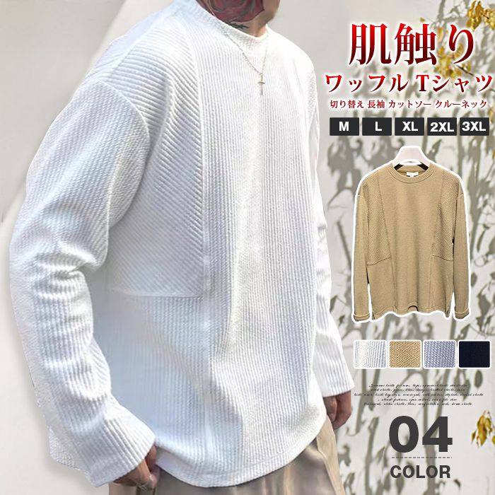 乐天商城 - ワッフル tシャツ メンズ ジャガード 切り替え 長袖 カットソー クルーネック 無地 肌触り インナー トップス ゆったり 体型カバー ビッグシルエット 大きいサイズ おしゃれ きれいめ カッコイイ 通勤 通学 ファッション 秋 春 冬