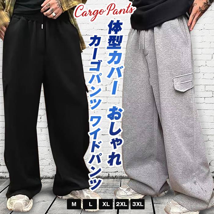 Rakuten - カーゴパンツ ワイドパンツ メンズ スウェットパンツ カーブパンツ 無地 ズボン ウエストゴム イージーパンツ ボトムス ゆったり 体型カバー おしゃれ きれいめ カッコイイ 通勤 通学 シンプル ファッション スポーツウェア 運動着 ジム トレーニング ダンス 秋 春 冬