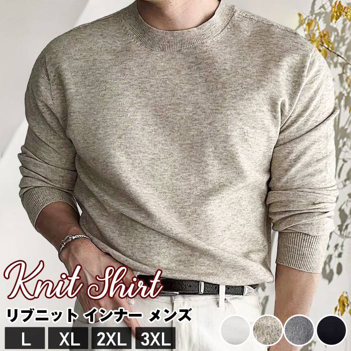 Rakuten - リブニット インナー メンズ ニットソー 長袖 セーター クルーネック 無地 ニット トップス 大きいサイズ おしゃれ きれいめ カッコイイ 通勤 通学 シンプル ファッション 秋 春 冬
