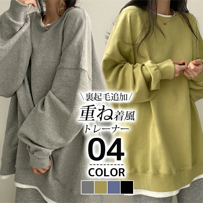 トレーナー 長袖 レディース 裏起毛スウェット レイヤード チュニック お尻が隠れる オーバーサイズ 体..