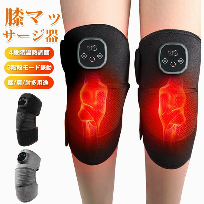 膝マッサージ器 温熱調節 3階段モード振動マッサージ 膝 肩 肘 多用途 保温 膝ケア 膝サポーター 膝当..