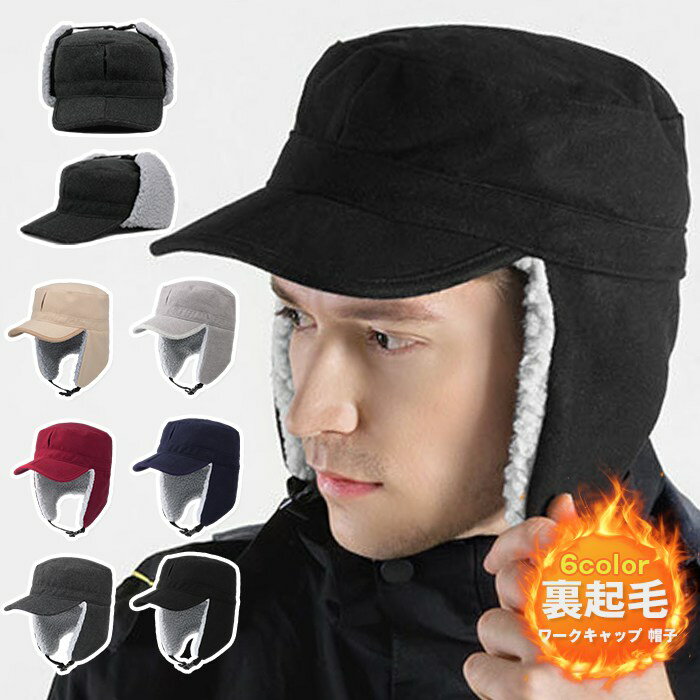 ワークキャップ 帽子 メンズ 冬物 キャップ 裏起毛 裏ボア 耳あて付き ウール混 防寒 あったか イヤーフラップキャップ 防寒帽子パイロットキャップ 真冬 スキー ロシア帽子 自転車 登山 通学 散歩 男女兼用 冬 暖かい 飛行帽 パイロットキャップ 耳あて付