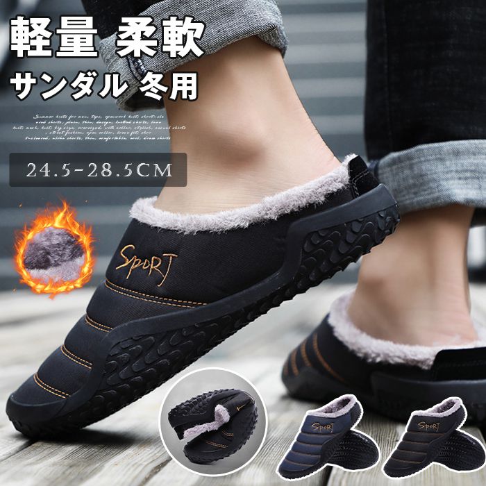 Rakuten - サンダル 冬用 サボサンダル おしゃれ 24.5-28.5cm 大きいサイズ ルームシューズ メンズ あったか 外履き スリッパ オフィス サンダル 裏起毛 暖かい 防寒 防水 おしゃれ シンプル オフィス 通気 滑り止め カジュアル スリッポン 軽量 柔軟 プレセント