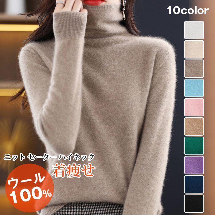 Rakuten - ウール100% ニット セーター レディース ハイネック ニットセーター タートルネック 暖かい 防寒 保温 長袖 無地 トップス インナー ニットソー 体型カバー おしゃれ 可愛い シンプル 高見え きれいめ OL オフィス 通勤 通学 20代 30代 40代 50代 春 秋 冬