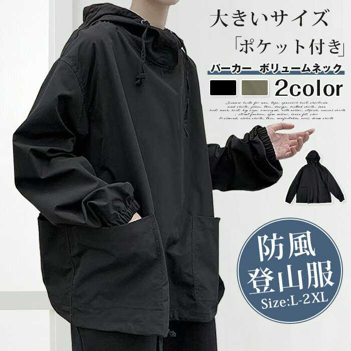 乐天商城 - パーカー ボリュームネック ポケット付き ゆったり 大きいサイズ 無地 ウィンドブレーカー メンズ マウンテンパーカー おしゃれ ジャケット 秋冬 ジャンパー シンプル アウター ビッグシルエット ハイネック マンパ 防風 登山服