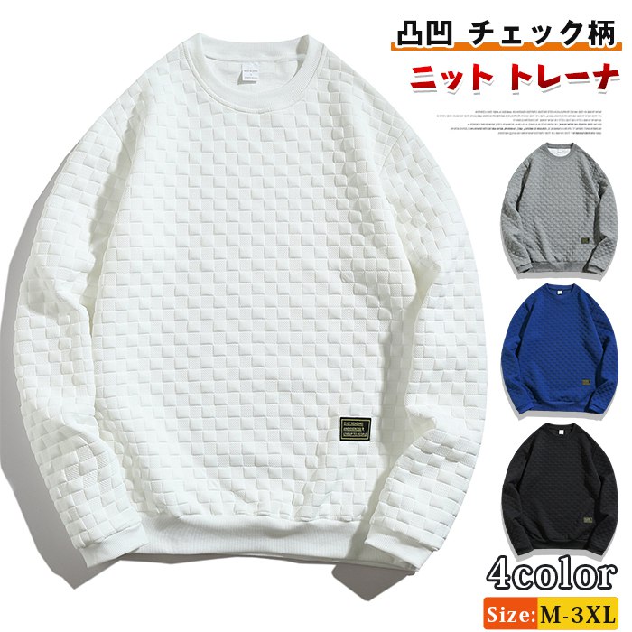 ニット トレーナ メンズ クルーネック エンボス加工 凸凹 チェック柄 長袖 スウェット 無地 トップス おしゃれ カジュアル スポーツ 運動着 部屋着 ルームウェア 通勤 通学 秋 冬