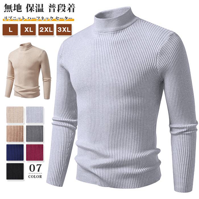 樂天商城 - リブニット ハーフネック セーター メンズ ニットセーター トップス 長袖 インナー 無地 肌着 普段着 下着 伸縮性 薄手 保温 柔らかい お出かけ 洗えるニット 秋冬 きれいめ 大人 おしゃれ カジュアル シンプル ファッション 通勤 通学