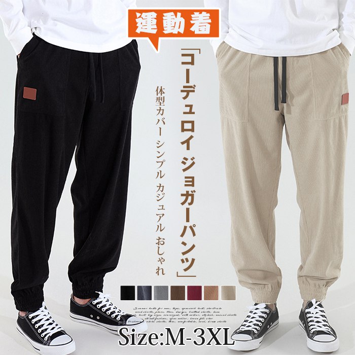 乐天商城 - コーデュロイ ジョガーパンツ メンズ ロング丈 パンツ ロングパンツ ストレートパンツ ズボン ボトムス 無地 ウエストゴム ゆったり 体型カバー シンプル カジュアル おしゃれ 通勤 通学 運動着 スポーツ ルームウェア ファッション 秋 春 冬