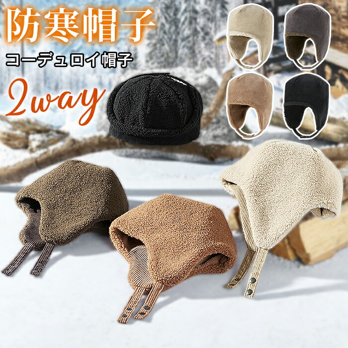 コーデュロイ帽子 パイロットキャップ 防寒帽子 メンズ レディース フライトキャップ パイロットキャップ 耳当て 飛行帽 厳冬対策 防寒 イヤーマフ 冬 防風 無地 ボアキャップ あったか 飛行帽 ふわふわ スノボ スキー 釣り おしゃれ 2way 男女兼用 冬物 送料無料