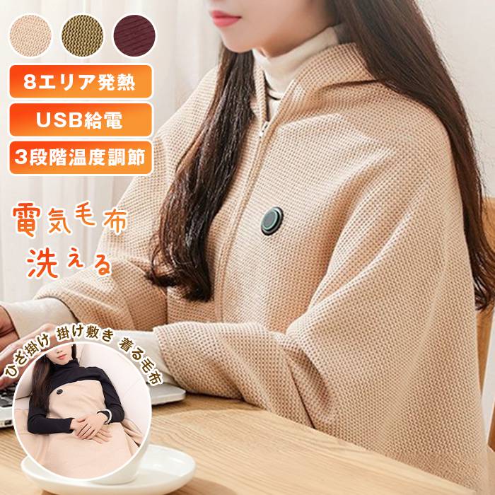 電気毛布 USB給電 ひざ掛け 掛け敷き 洗える 着る毛布 大きめ 8エリア発熱 ヒーター 3段階温 ...