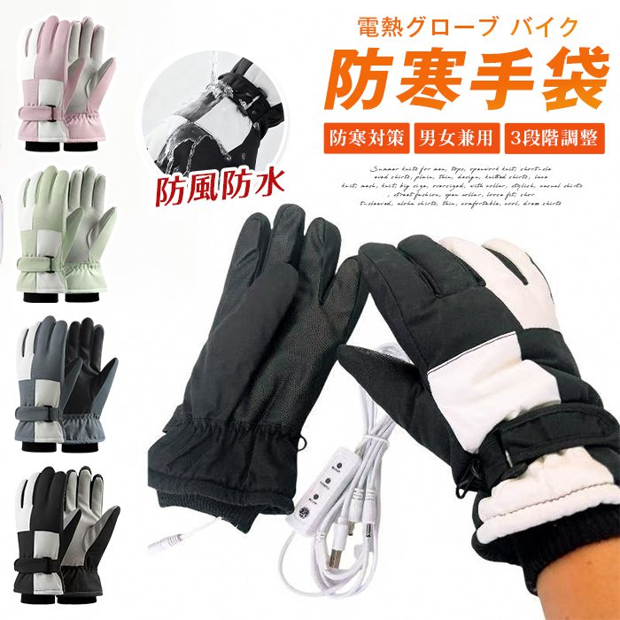 電熱グローブ バイク 防寒 ヒーター手袋 バイク 防寒手袋 防風防水 バイクグローブ 電熱手袋 ヒーター グローブ スキーグローブ 防寒対策 登山 釣り 作業 通勤 男女兼用 ハンドウォーマー パソコン作業 デスクワーク 通勤 通学