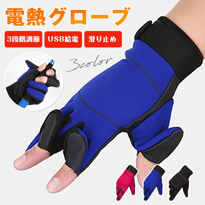 電熱グローブ ヒートグローブ ヒーターグローブ 手袋 3段階温度調節 フード付き 指切り カバーUSB給電 USB式 加熱 電熱グローブ ヒーターグローブ ヒーター手袋 手ぶくろメンズ レディース グローブ 防寒手袋 滑り止め サイクリンググローブ ホット 保温 通勤 通学 作業用
