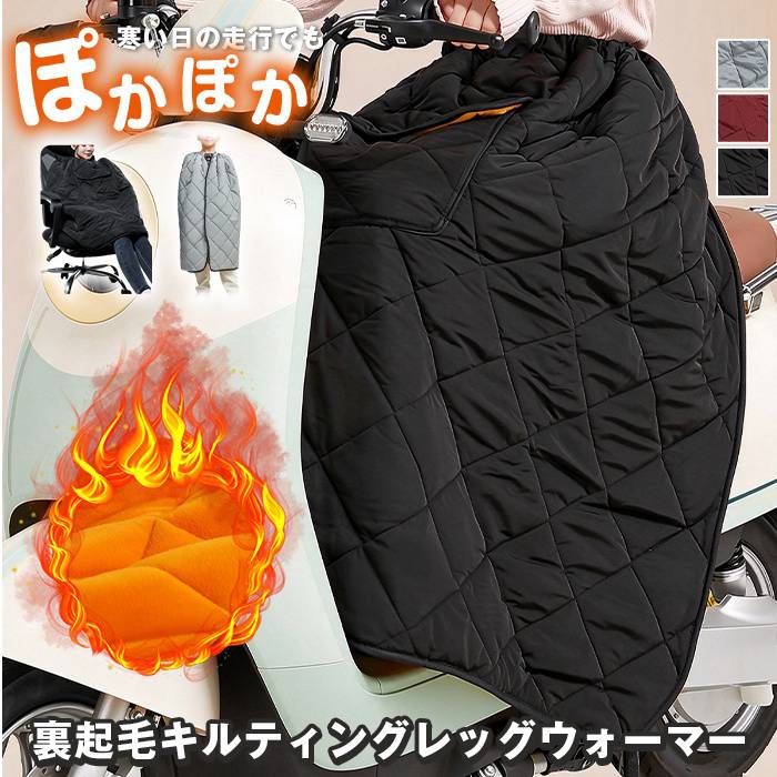 レッグカバー スクーター用 ひざ掛け 膝掛け バイク レッグカバー 防寒 防風 防水 防寒エプロン バイク ひざ掛け 保温&nbsp; スクーター用 レッグウォーマー 子供乗せ自転車 ブランケット 多機能 裏起毛 キルティング バイク用 レッグウォーマー スクーター バイク レディース メンズ レッグカバー フットカバー 巻きスカート ひざ掛け 秋冬 防寒 防風 保温&nbsp; 品番：duofuduo01 カラー： ブラック ワイン グレー サイズ：F 素材：ポリエステル 【商品名】多機能 裏起毛キルティングレッグウォーマーブランケット 【別名】レッグカバー、フットカバー、巻きスカート、ひざ掛け 【素材特徴】裏起毛、キルティング 【機能】防寒、防風、保温、多機能 【対象】レディース、メンズ、男女兼用 【適用】子供乗せ自転車、スクーター、バイク 【季節】秋冬 【カテゴリ】自転車?バイク防寒グッズ、レッグウォーマー 【用途】送迎、通勤、通学時の下半身保温、風除け ※自転車?バイク走行時は、裾が車輪やペダルに巻き込まれないよう、しっかり固定してご使用ください。 ※走行前に固定状態を毎回確認し、安全を確保してください。 ※防水機能は備えておりません。雨天時の使用はお控えください。 ※洗濯時は洗濯ネットを推奨。漂白剤、乾燥機の使用はお控えください。裏起毛の劣化や保温力低下の原因となります。 ※生地の特性上、初回使用時に多少の毛抜けが生じる場合があります。 ※撮影環境により、実物と色味に若干の差が生じる場合があります。
