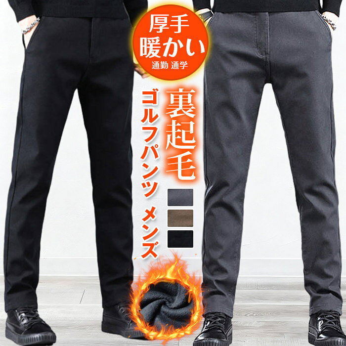 Rakuten - ゴルフパンツ メンズ 【裏起毛】 ストレートパンツ 厚手 防寒 ウエストゴム スキニーパンツ チノパンツ 秋 冬 ストレッチ パンツ 防寒対策 スリム 美脚 脚長効果 シンプル おしゃれ きれいめ カジュアル カッコイイ ファッション 通勤 通学 紳士服 仕事 出張 サラリーマン
