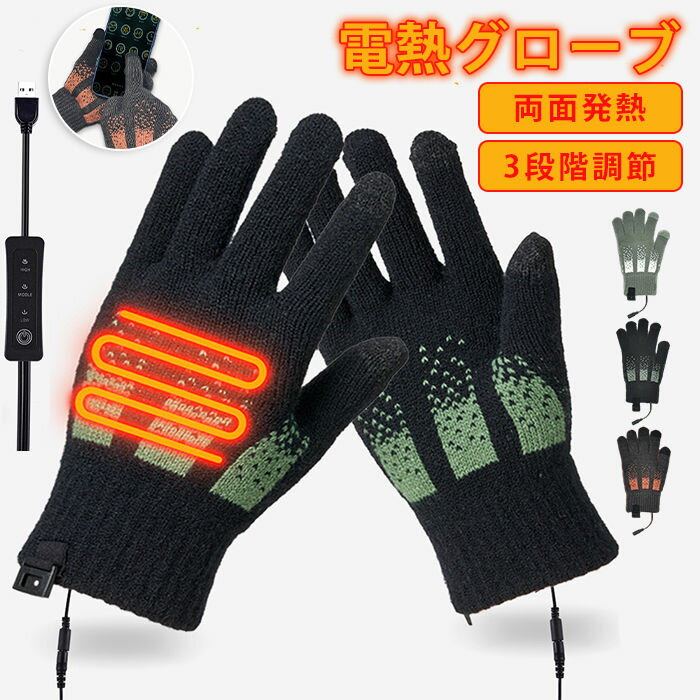 電熱グローブ メンズ レディース 電熱手袋 USB給電式 ヒーター手袋 手のひら 手の甲 両面発熱  ...