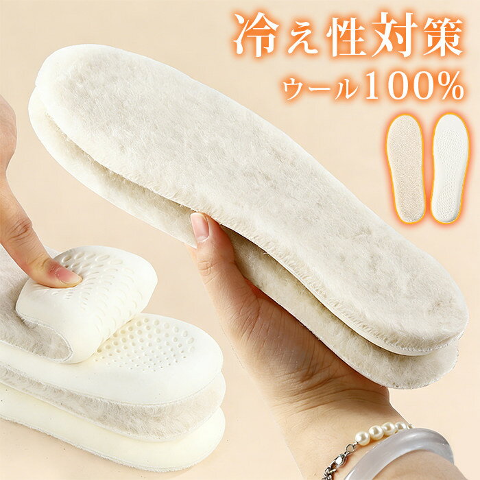 インソール ウール100% 天然羊毛 エコファー 中敷き インソール 暖かい あったか 保温 防寒 ムートン もこもこ ふわふわ 靴 ブーツ スニーカー ウール シープスキン 冬用 レディース メンズ 男女兼用 ボア 快適 防寒 極暖 冷え性対策
