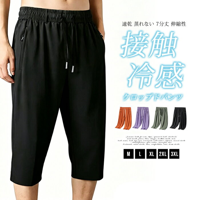 Pants - クロップドパンツ メンズ レディース 7分丈 夏 接触冷感 ひんやり アイスシルク 速乾 蒸れない ストレッチ 伸縮性 抜群 無地 ウエストゴム 大きいサイズ ゆったり ペアルック カップル 男女兼用 部屋着 運動着 外出着 おしゃれ スポーツ カジュアル