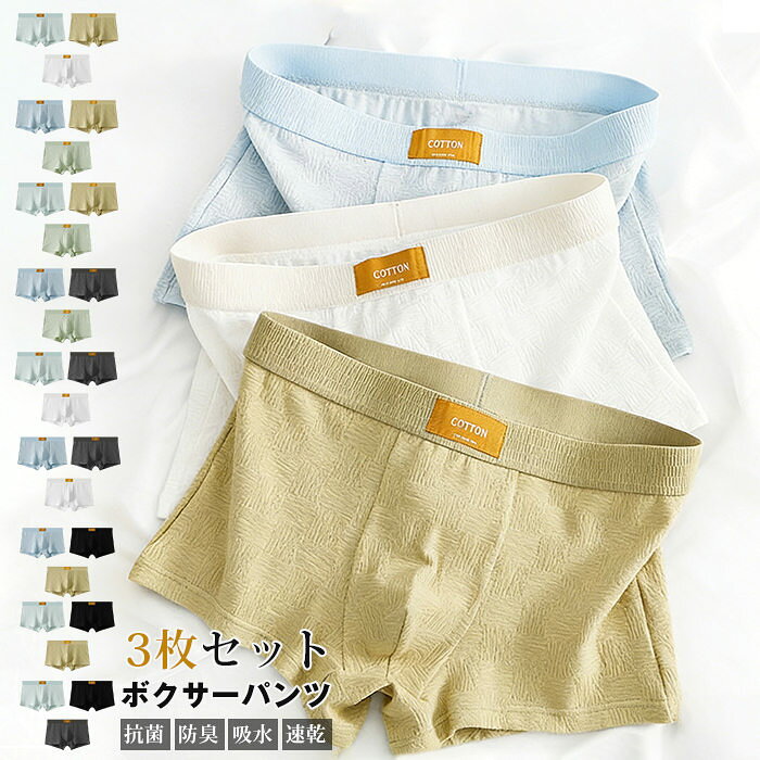 Rakuten - ボクサーパンツ メンズ 下着 高通気性 超ストレッチ 3枚セット前閉じ 3D立体成型 ローライズ 抗菌 防臭 吸水 速乾 パンツ 男性 ボクサーブリーフ コットン下着