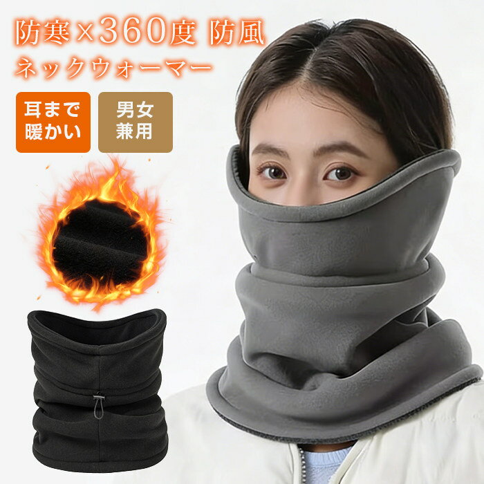 ネックウォーマー 防寒 フリース 360度 防風 保温 耳まで暖かい メンズ ネックウォーマー バイク フリーススヌード ボア 防寒 あったか ニット 冬用 スヌード 軽量 コンパクト 男女兼用 通勤 通学 プレゼント