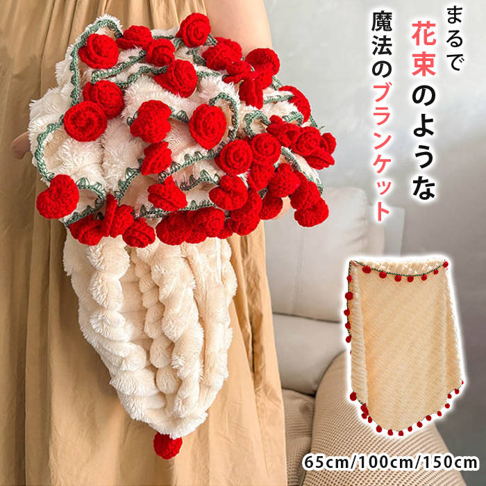Rakuten - 花束ブランケット ひざ掛け ブランケット 毛布 ポコポコ 掛け布団 掛ふとん ブーケブランケット フラワーブランケット 手編み花 咲く花 フラワーデザイン 丸洗いOK インテリア 部屋飾り 雰囲気 プレゼント ギフト 母の日 恋人 デート 誕生日 入学式 花束