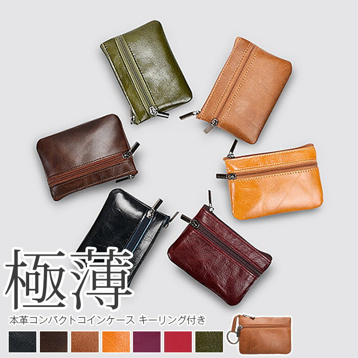 小銭入れコインケース キーリング付き メンズ レディース アクセサリーケース 革 本革 コンパクト ミニ財布 財布 牛革 小さい 薄い 極薄 誕生日 プレゼント かわいい おしゃれ 父の日 母の日 敬老の日 ギフト