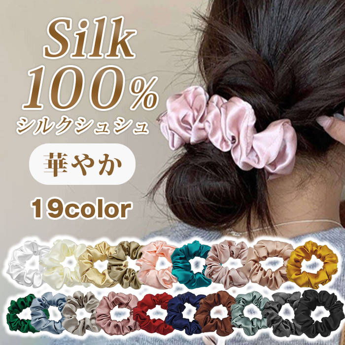 Rakuten - シルクシュシュ シルク100% 絹 シルクヘアシュシュ 大きめ シンプル ボリューム ヘアゴム 跡が付きにくい ヘアケア 美髪 摩擦 乾燥 静電気防止 ヘアアクセサリー ポニーテール お団子 まとめ髪 華やか プレゼント 高見え 上品 大人