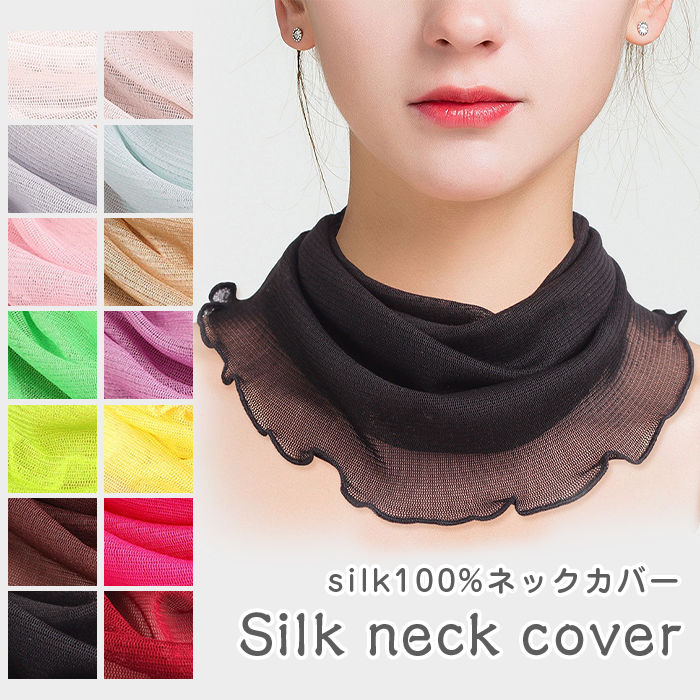 Rakuten - シルクネックカバー シルク100％ メッシュ 絹 シルク UVカット レディース スカーフ 首元 婦人 冷え取り 敏感肌 低刺激 天然素材 日焼け対策 母の日プレゼント 敬老の日 可愛い 上品 しわ シワ隠し 首 大人用
