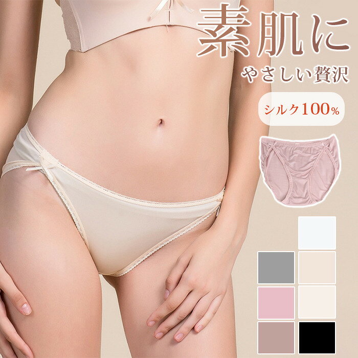 Rakuten - シルク ショーツ シルク100% レディース ローライズ パンツ パンティー 絹 敏感肌 通気性 防臭 静電気防 ビキニショーツ セクシー 下着 ランジェリー 大人 締め付けない 絹