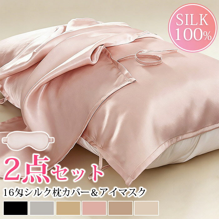 Rakuten - 枕カバー シルク100% 最高級6A 16匁シルク シルク枕カバー 50*80cm シルクアイマスク 2点セット 絹 洗える 抗菌 美髪ヘアケア 美肌 まくらカバー ホワイトデー プレゼント ホワイトデー お返し 母の日 母の日ギフト 母の日 プレゼント