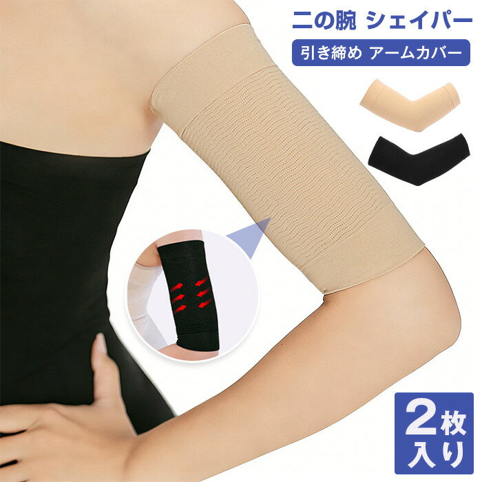二の腕 シェイパー 着圧 サポーター 2枚入り 引き締め アームカバー...(4.0)