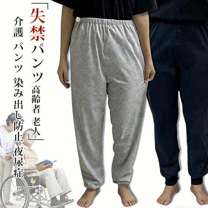 失禁パンツ おねしょパンツ 介護 パンツ 染み出し防止 夜尿症 防水 介護パンツ 男女兼用 おねしょズボン 尿漏れ対策 女性 介護用パジャマ 就寝 洗える 高齢者 老人 お年寄り オムツ 長ズボン ウェスト調節可能 大人